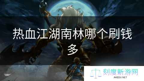 热血江湖南林哪个刷钱多