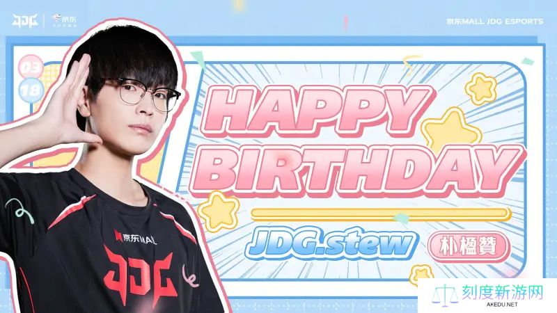 JDG祝stew生日快乐：迈向20代新的起点，希望你能保持自信