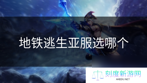 地铁逃生亚服选哪个