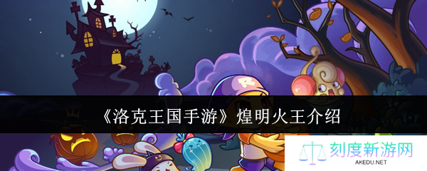 《洛克王国手游》煌明火王介绍