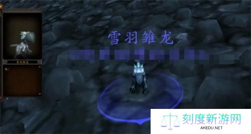 魔兽世界雪羽雏龙获取攻略