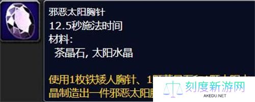 魔兽世界邪恶太阳胸针怎么做-邪恶太阳胸针制作攻略