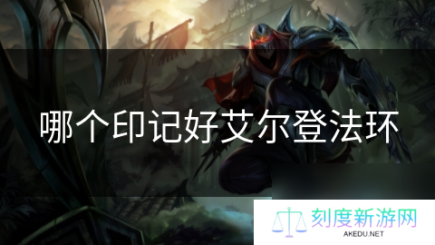 哪个印记好艾尔登法环