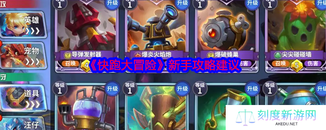 快跑大冒险新手入门指南 攻守双方培养与资源分配策略