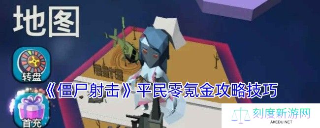 僵尸射击零氪党生存指南 从入门到毕业核心技巧