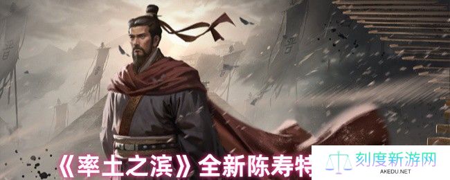 《率土之滨》全新陈寿特性登场