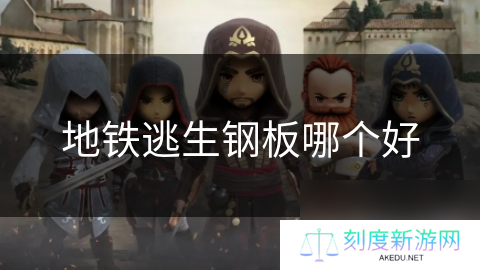 地铁逃生钢板哪个好