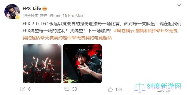 战胜TEC后，Life发文：永远以挑战者的身份迎接每一场比赛
