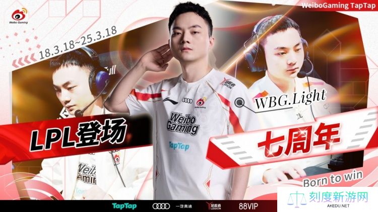 静默执灯行七载 云程发轫向苍穹 WBG里程碑：Light LPL登场七周年
