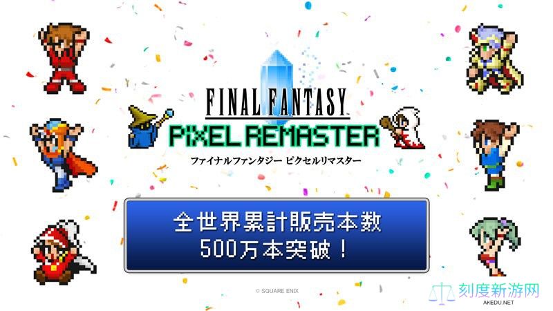 经典重生引爆怀旧狂潮！最终幻想1-6像素复刻版全球销量突破500万