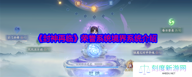 封神再临境界系统全解析：快速提升战力必看攻略