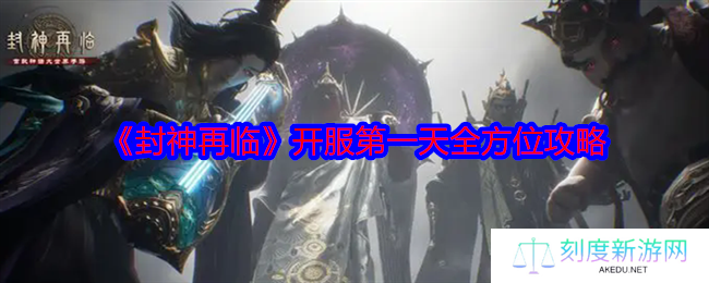 封神再临手游首日开荒攻略 主线任务装备强化宗门协作技巧