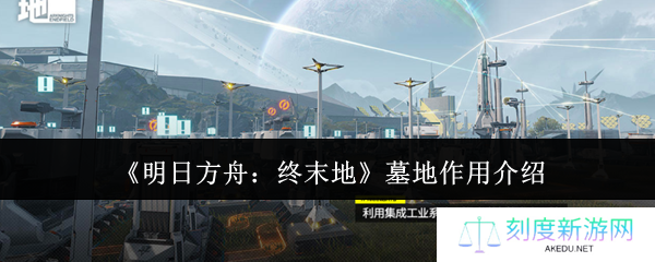 明日方舟终末地墓地深度解析 隐藏彩蛋与剧情密码全揭秘