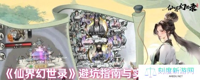 仙界幻世录新手必看攻略：十大技巧助你轻松称霸三界