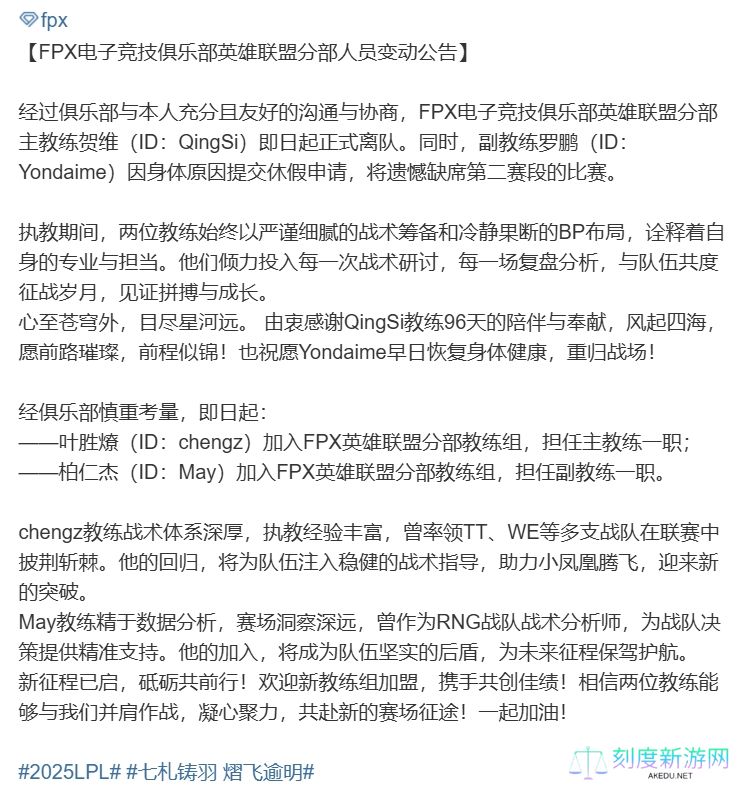 FPX官方：主教练QingSi正式离队 chengz担任主教练 May担任副教练
