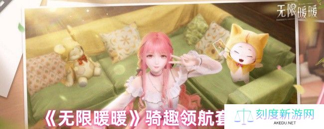 无限暖暖骑趣领航套装全解析 机车少女飙风登场