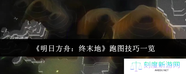 明日方舟终末地极速跑图攻略：新手必看高效探索技巧