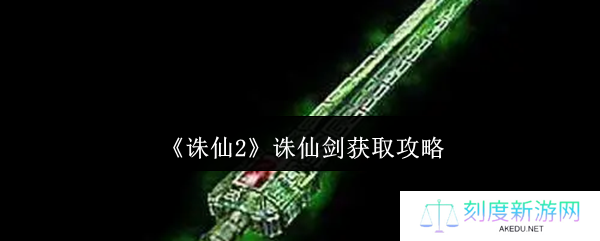 诛仙2手游诛仙剑超详细获取指南 剑修必看攻略
