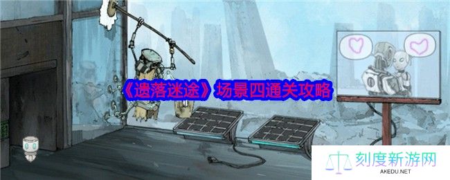 遗落迷途场景四全流程攻略 手把手教你破解机关谜题
