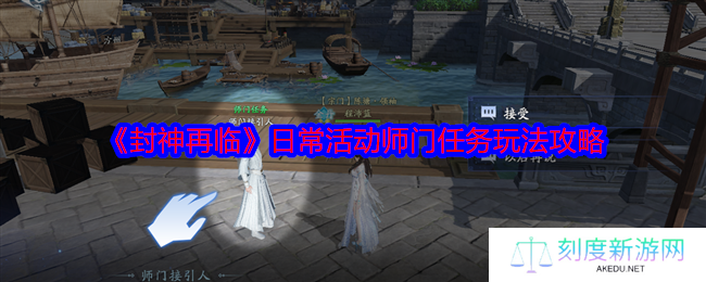 封神再临师门任务通关秘籍 零基础速成宗门大佬