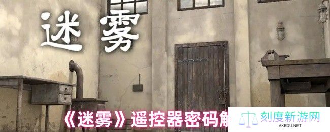 迷雾遥控器密码破解全攻略 五步速通密室逃脱指南