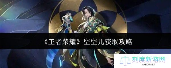 王者荣耀空空儿获取全攻略 金币点券碎片免费拿