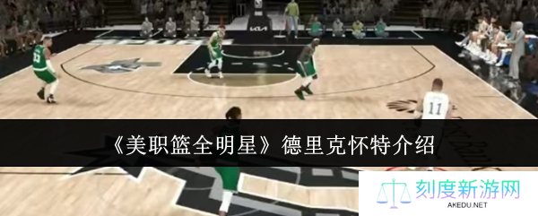NBA全明星德里克怀特深度解析 防守尖兵+性价比之王实战攻略
