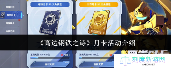 高达钢铁之诗月卡活动深度攻略 双卡福利对比全解析