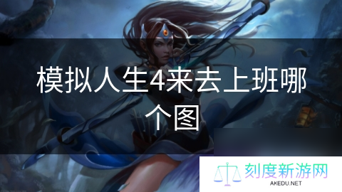 模拟人生4来去上班哪个图