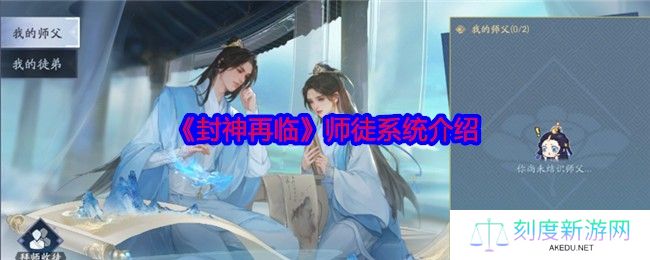 封神再临师徒系统最全指南：拜师收徒全流程详解
