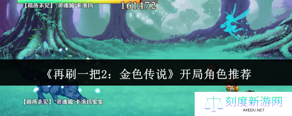 再刷一把2开局角色必选攻略：三大神级角色助你轻松开荒