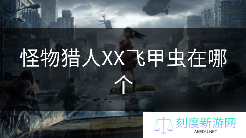 怪物猎人XX飞甲虫在哪个