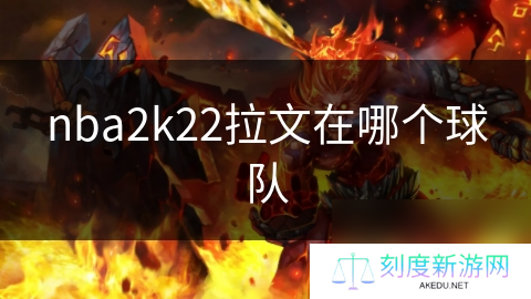 nba2k22拉文在哪个球队