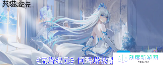 艾塔纪元阿玛塔有什么技能-阿玛塔技能介绍