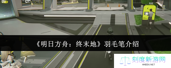 明日方舟终末地羽毛笔角色解析 前作彩蛋与未来登场可能性