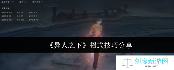 异人之下手游连招实战宝典：三招教你打出暴击天花板