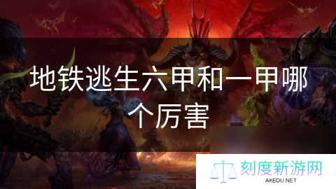 地铁逃生六甲和一甲哪个厉害