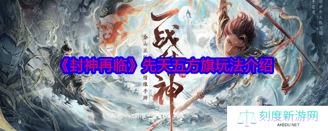 封神再临先天五方旗攻略：新手必看制胜技巧