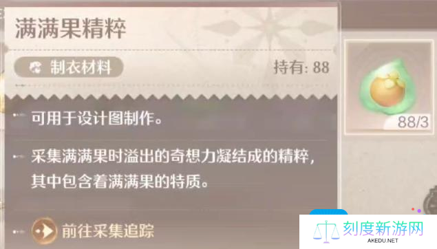 《无限暖暖》满满果精粹获取方法