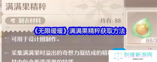 无限暖暖满满果精粹怎么获得-满满果精粹获取方法