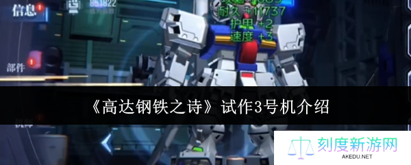 高达钢铁之诗试作3号机全面评测：双形态切换与实战技巧解析