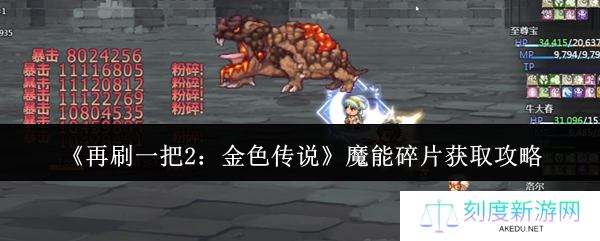 再刷一把2魔能碎片速刷指南金色传说材料高效收集技巧