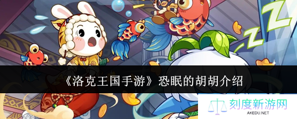 洛克王国手游恐眠的胡胡全攻略：电系萌宠养成指南
