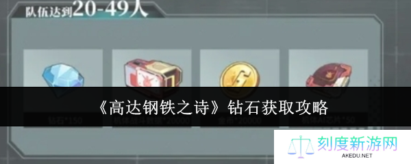 高达钢铁之诗钻石速刷指南：免费获取与高效使用技巧