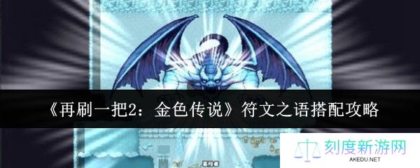 再刷一把2金色传说符文毕业指南：三套神装横扫深渊
