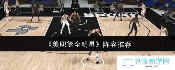 NBA全明星阵容搭配攻略：新手必看技巧与球员推荐