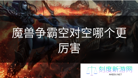 魔兽争霸空对空哪个更厉害