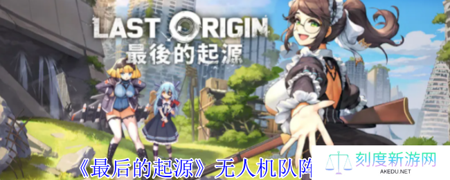 最后的起源无人机黑科技阵容 无限复活流统治战场