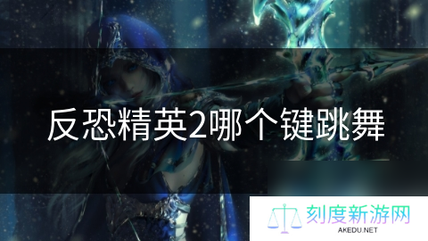 反恐精英2哪个键跳舞