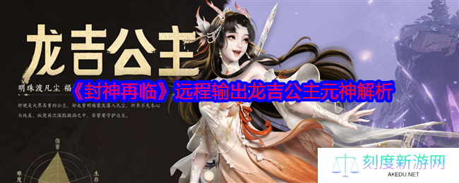 封神再临龙吉公主远程输出全技能解析与实战指南